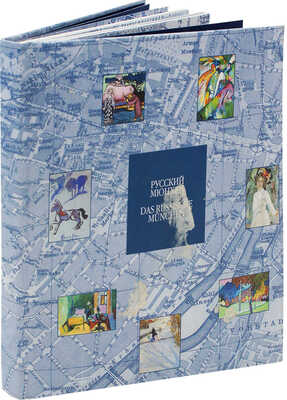 Русский Мюнхен. Живопись и графика русских художников конца XIX - начала XX века. [Каталог выставки]. М., 2004.